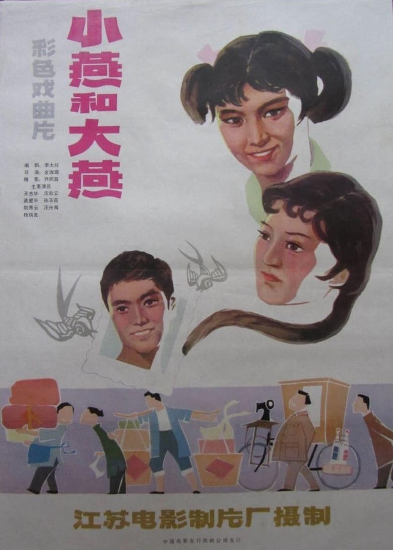 Poster of 大燕和小燕