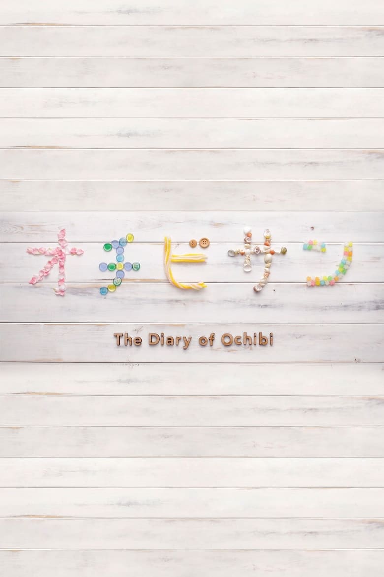 Poster of The Diary of Ochibi