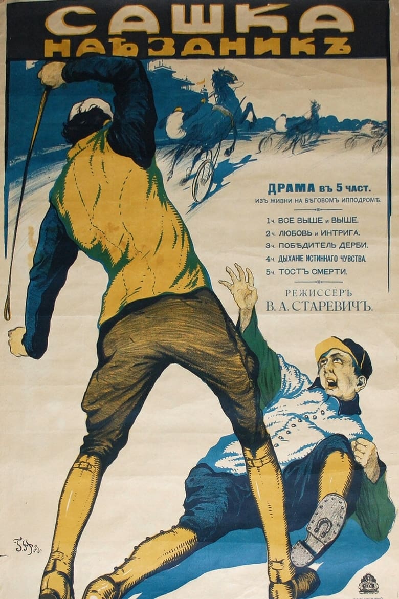 Poster of Sashka the Rider