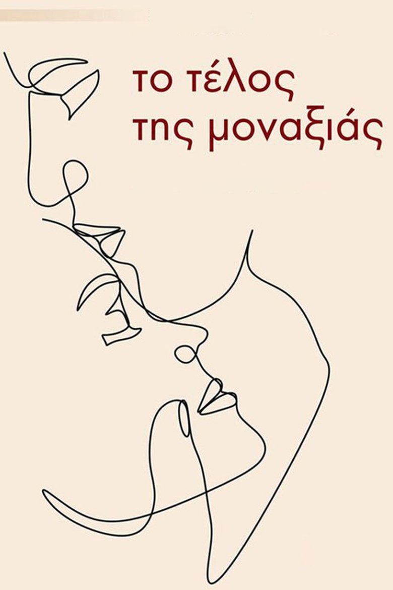 Poster of Το τέλος της μοναξιάς