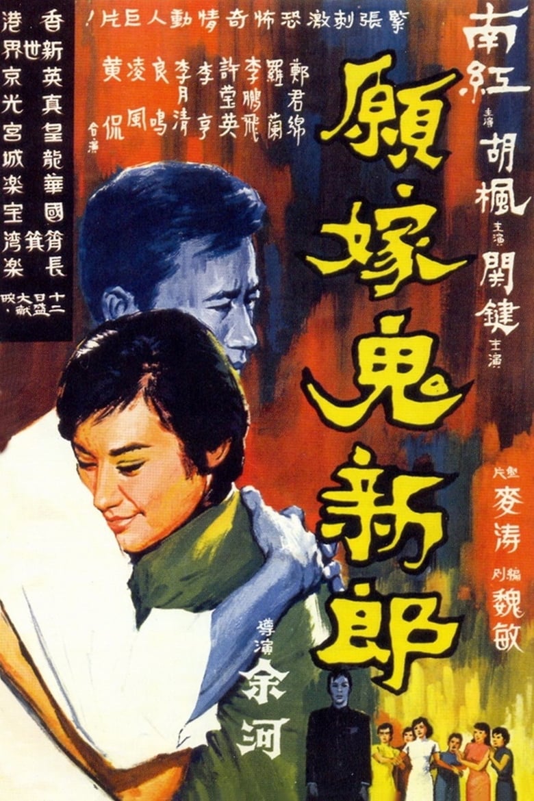 Poster of To Marry a Ghost