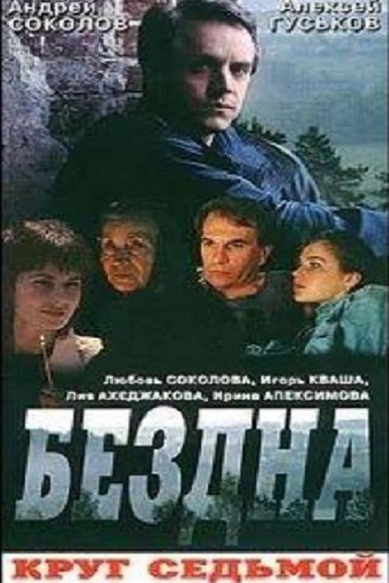 Poster of Бездна, круг седьмой