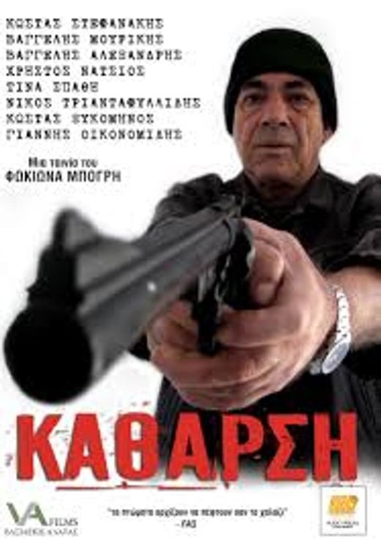 Poster of Κάθαρση