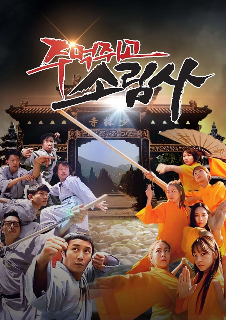 Poster of Episodes in 주먹쥐고 소림사 - Season 1 - Season 1