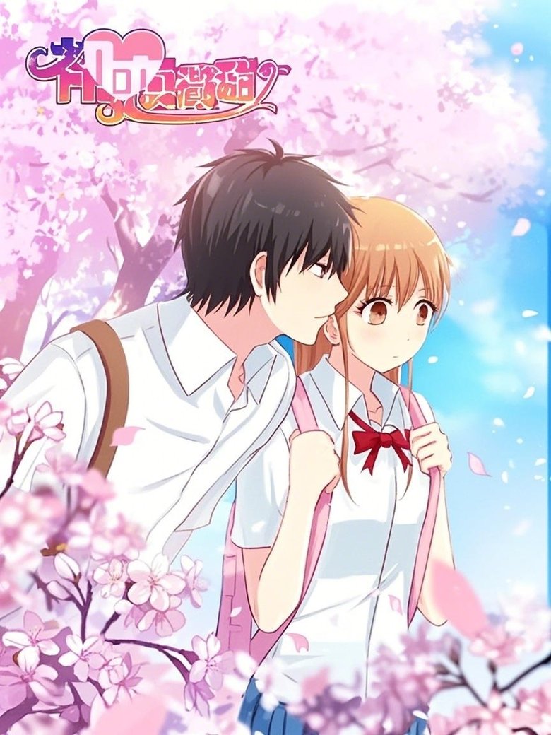 Poster of 初恋微甜 漫动画