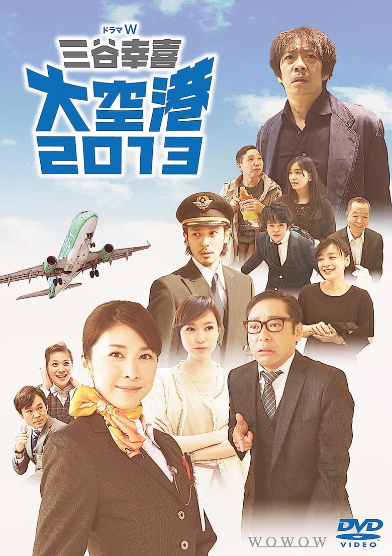 Poster of 大空港2013