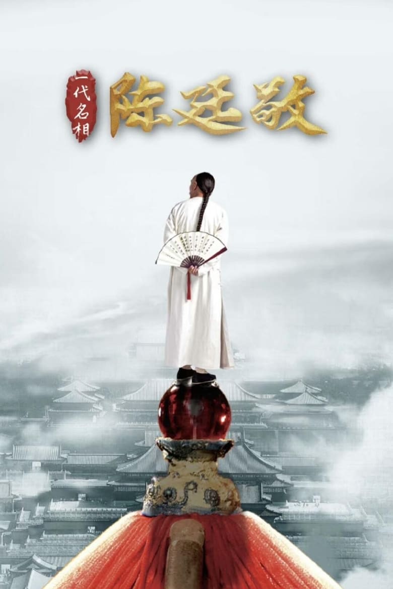 Poster of 一代名相陈廷敬