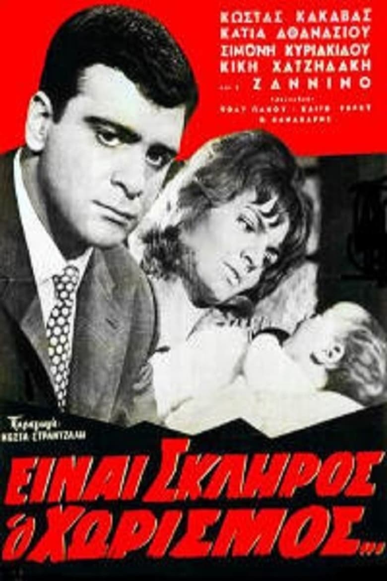 Poster of Είναι σκληρός ο χωρισμός