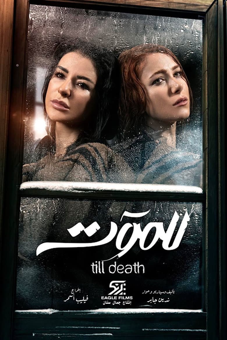 Poster of Cast and Crew in Till Death - Season 1 - Episode 28 - Episode 28