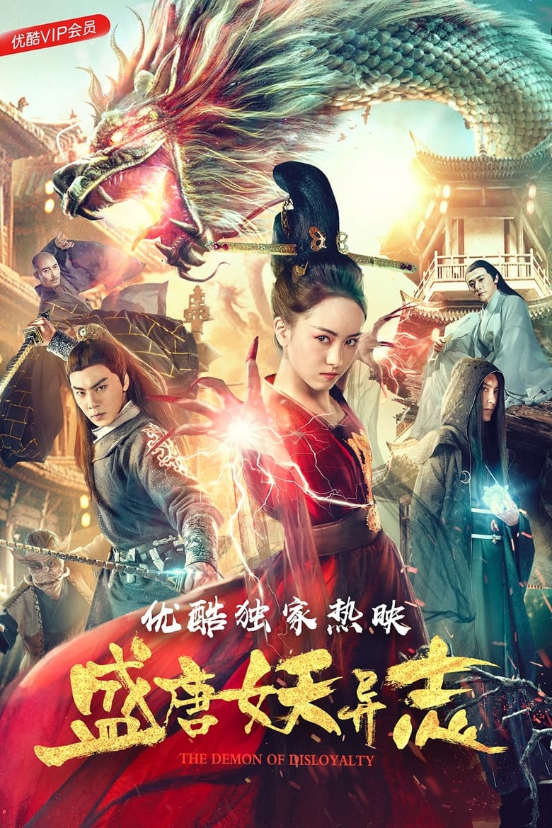 Poster of 盛唐妖异志