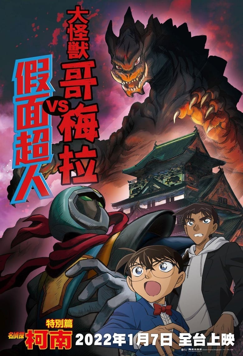 Poster of Detective Conan: Kaiju Gomera vs. Kamen Yaiba