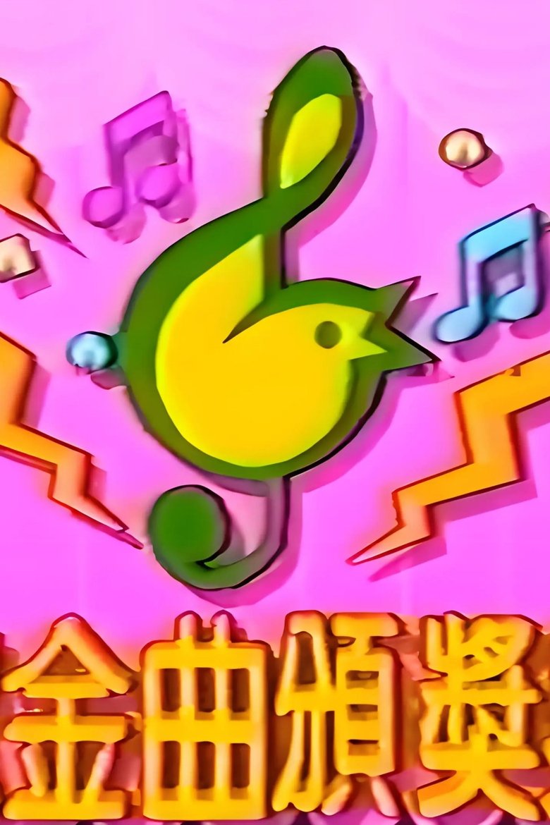 Poster of TVB儿歌金曲颁奖典礼