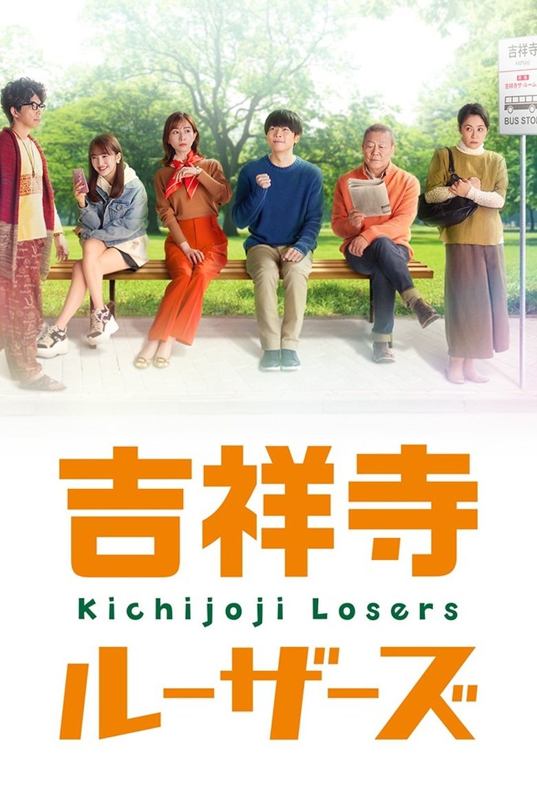Poster of Kichijoji Losers