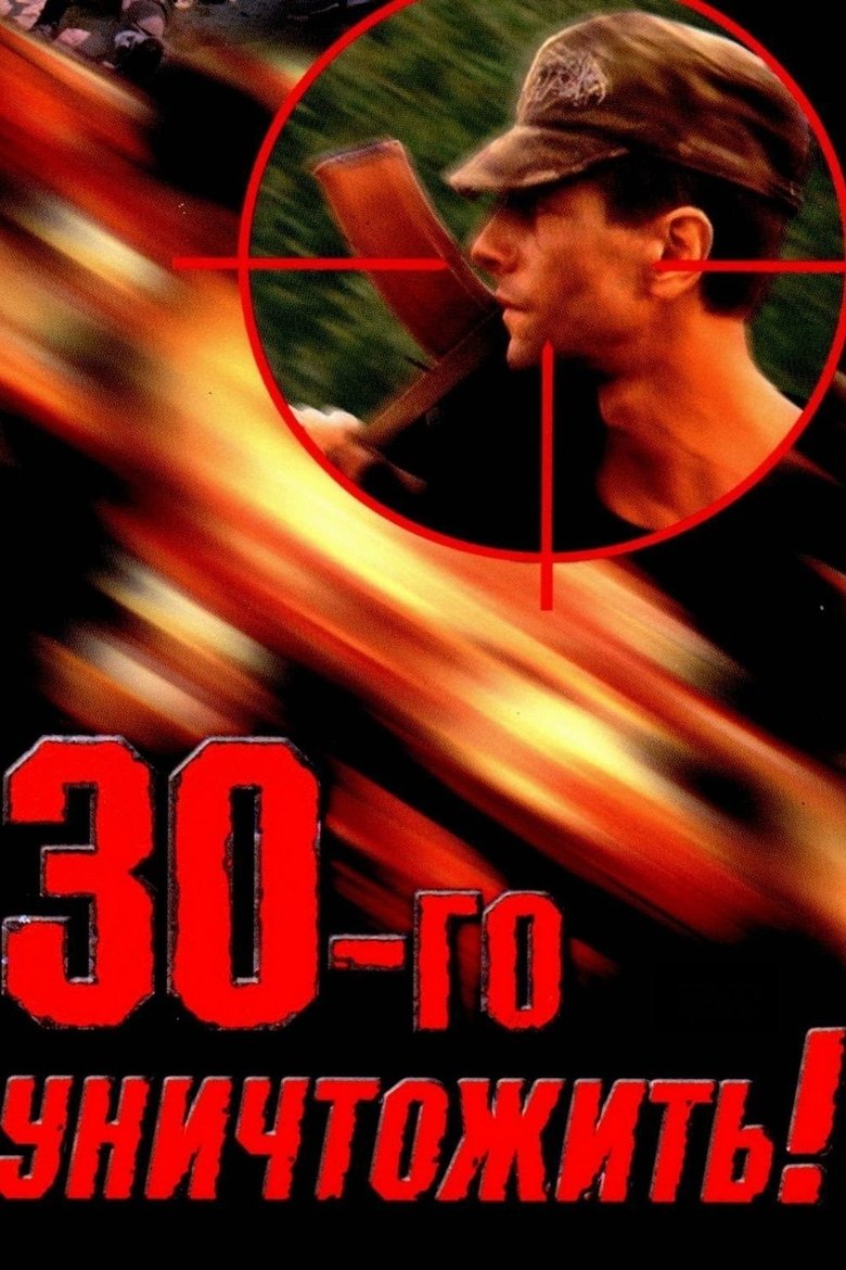Poster of Destroy the Thirtieth!
