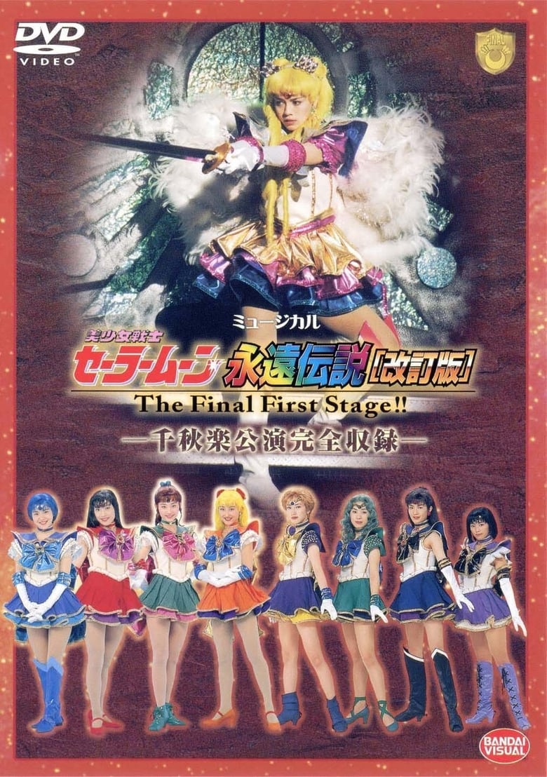 Poster of Sailor Moon - The Eternal Legend (Revision) - The Final First Stage - Last Day Performance