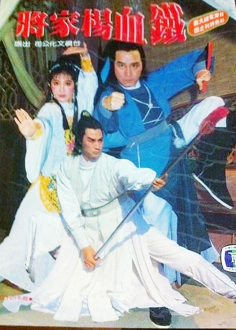 Poster of Episodes in 铁血杨家将 - Season 1 - Season 1