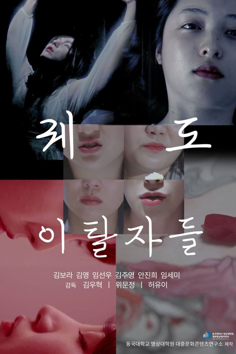 Poster of 퀘도 이탈자들