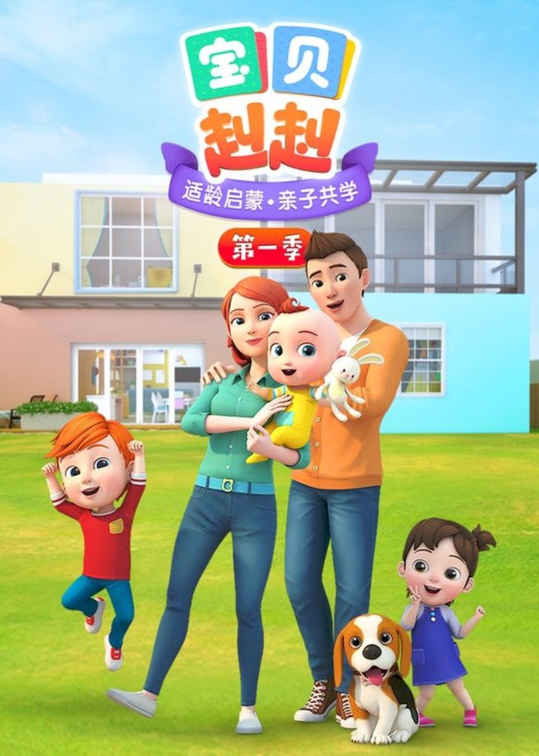 Poster of Cast and Crew in 宝贝赳赳 - Episode 47 (Season 1 - Episode 47) - Episode 47