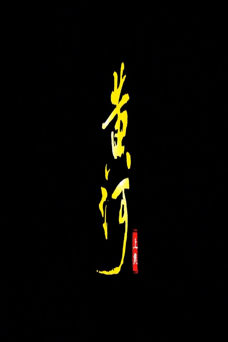 Poster of 黄河
