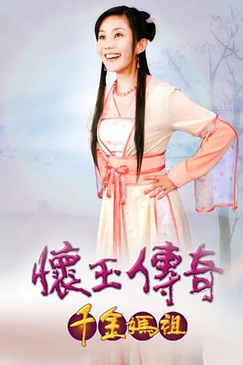 Poster of 懷玉傳奇 千金媽祖