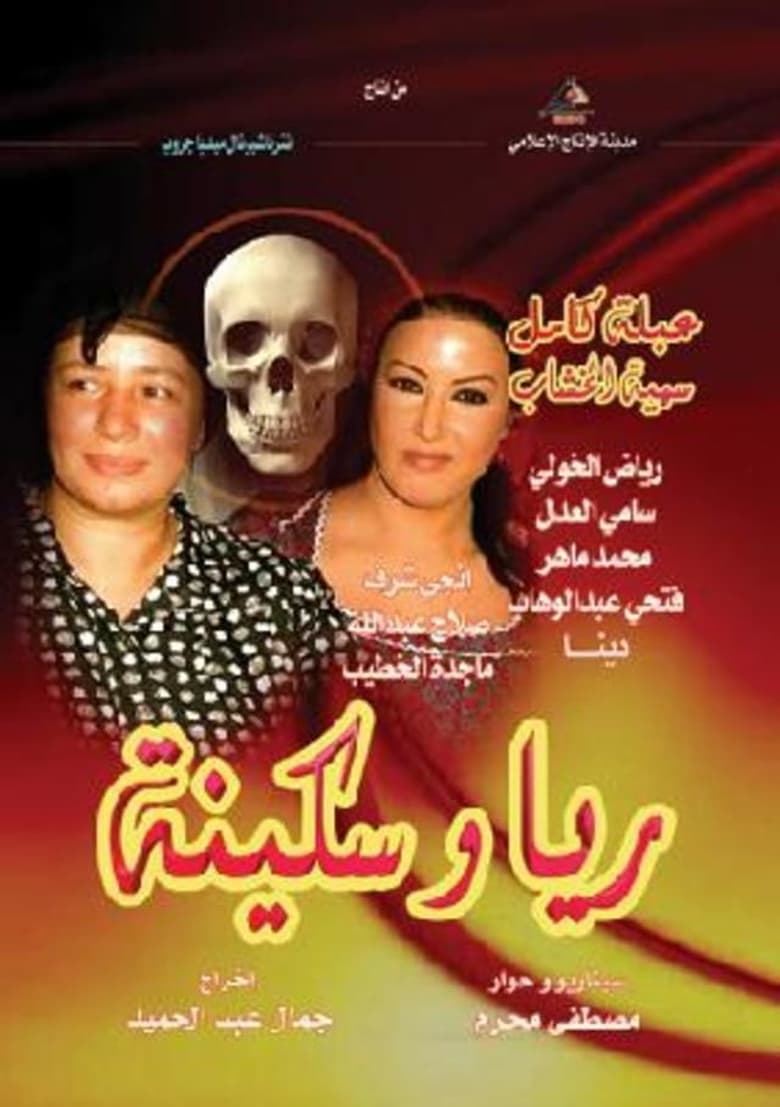 Poster of ريا وسكينة