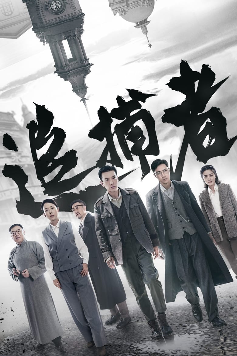 Poster of Episodes in 追捕者 - Season 1 - Season 1