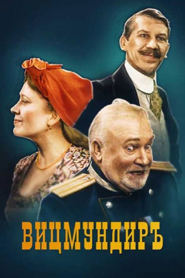 Poster of Вицмундиръ
