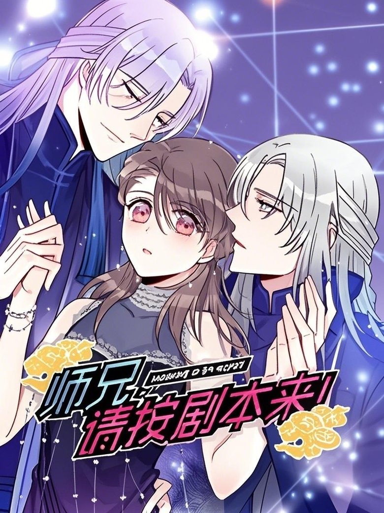 Poster of Episodes in 师兄，请按剧本来！ 动态漫 - Season 1 - Season 1