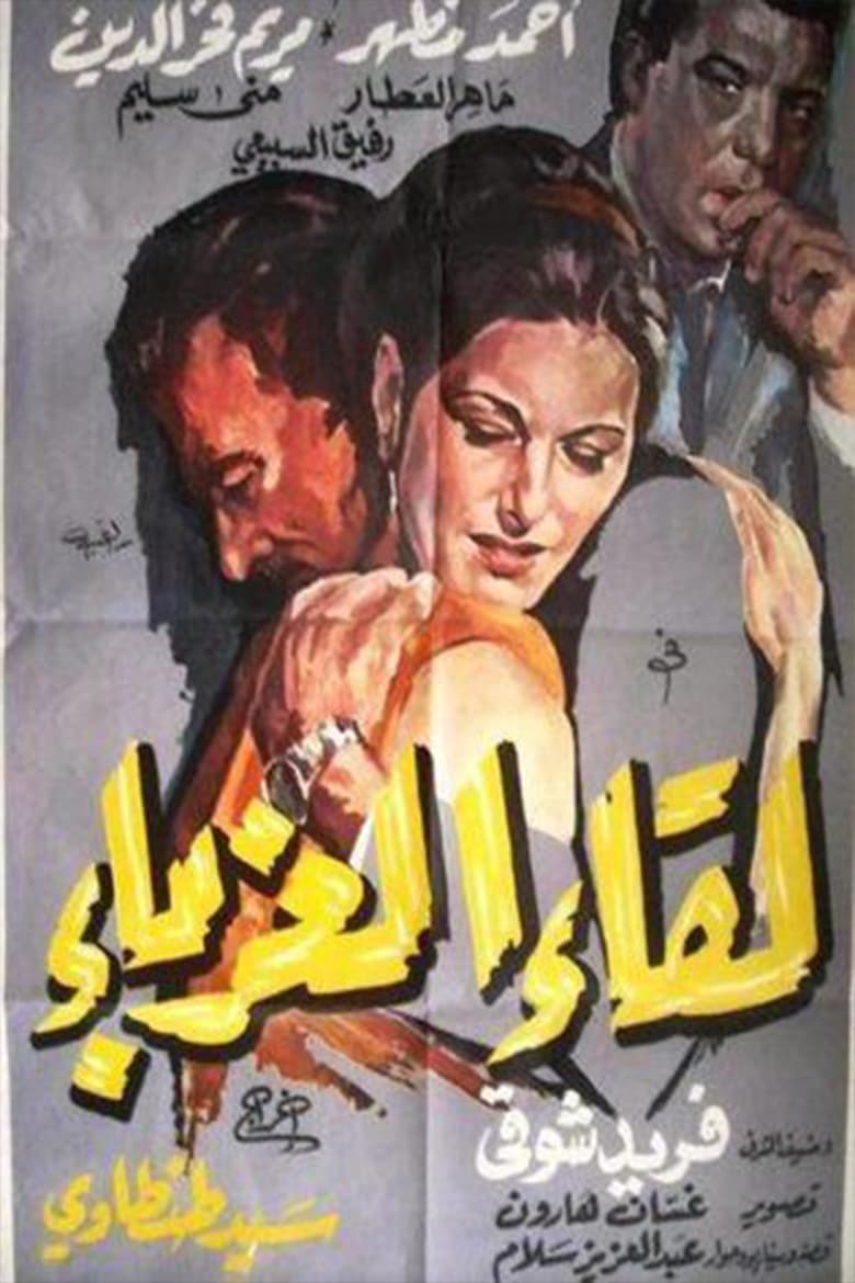 Poster of Leqaa Al-Ghorabaa