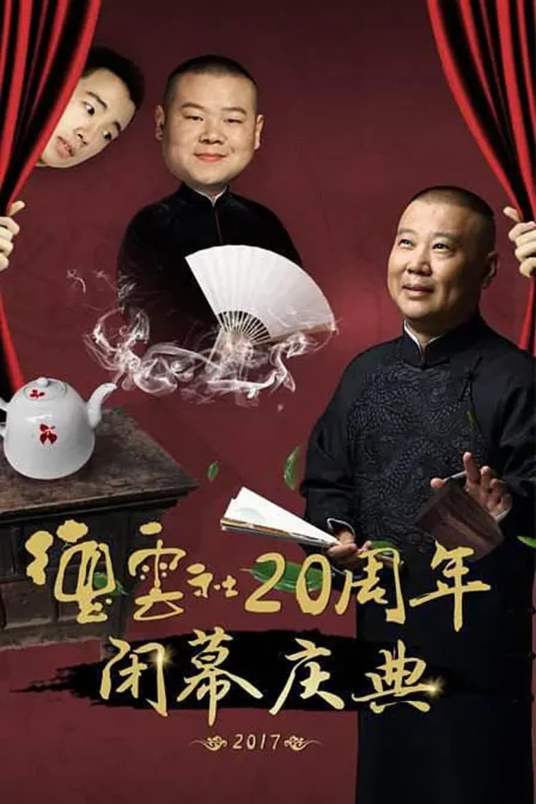 Poster of 德云社20周年闭幕庆典