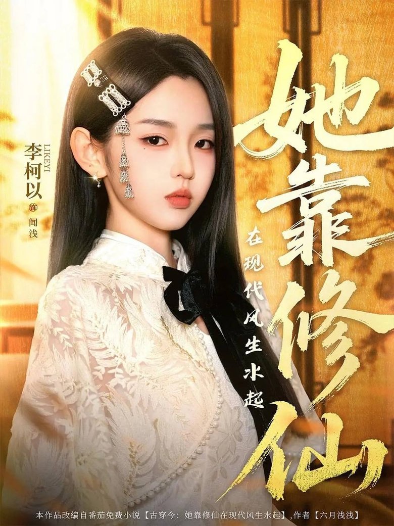 Poster of 她靠修仙在现代风生水起
