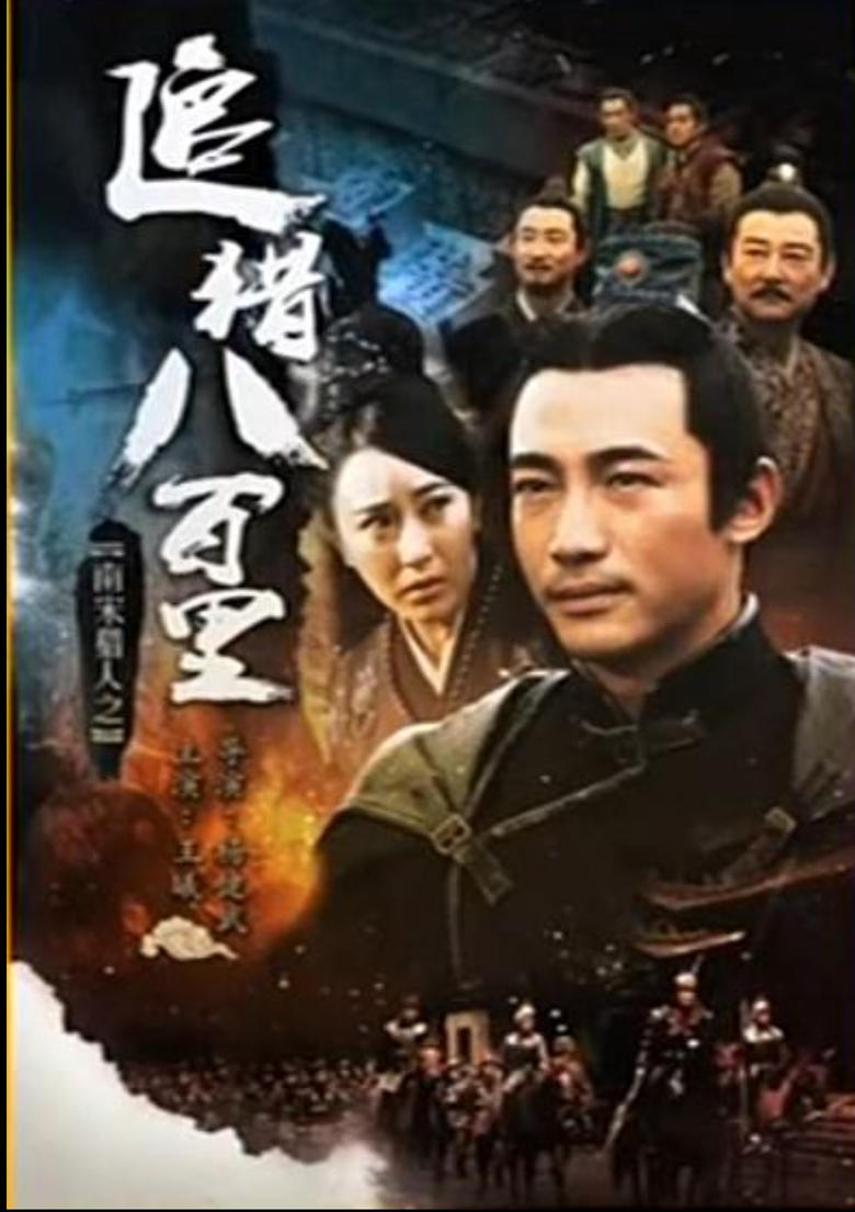 Poster of 南宋猎人之追猎八百里