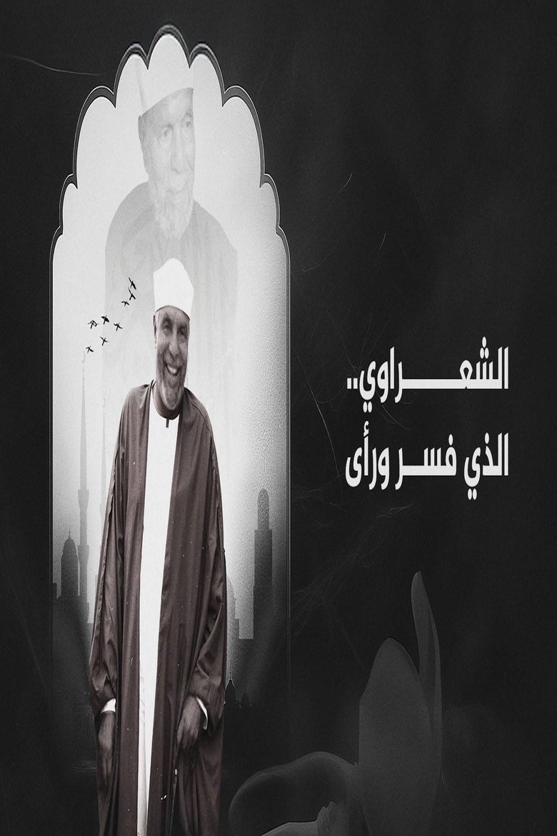 Poster of الشعراوي.. الذي فسر و رأى