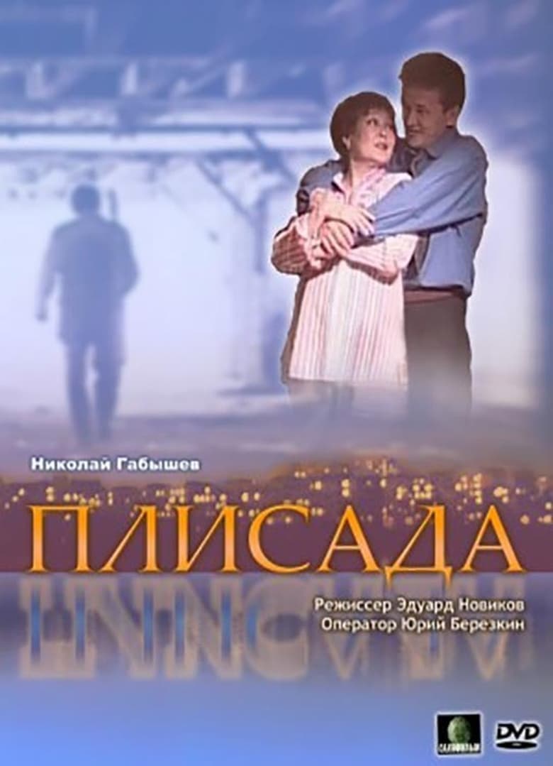 Poster of Плисада