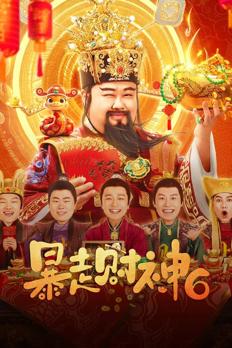 Poster of 暴走财神6