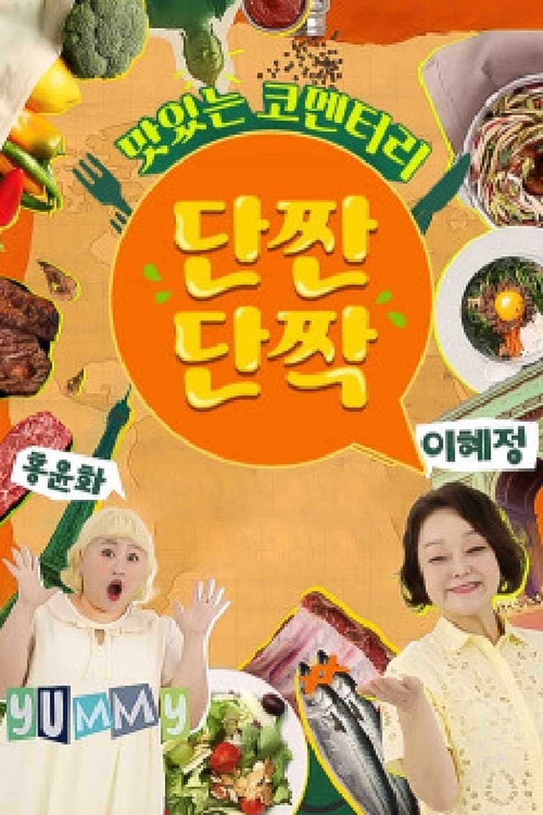 Poster of 맛있는 코멘터리 단짠단짝