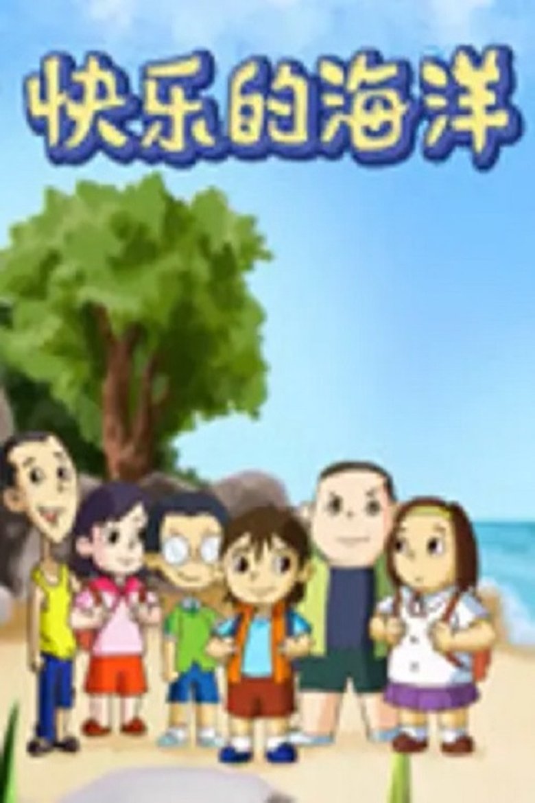 Poster of Cast and Crew in 快乐的海洋 - Episode 1 (Season 1 - Episode 1) - Episode 1