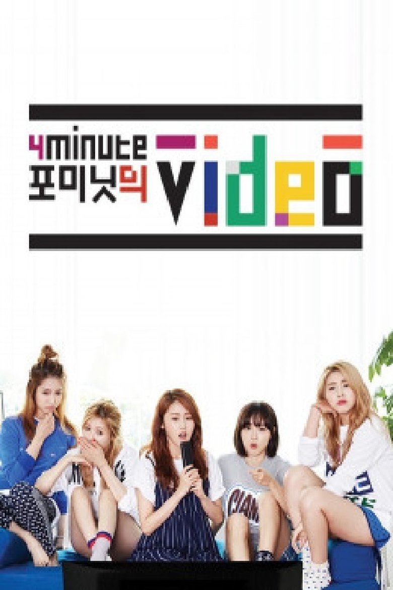 Poster of 포미닛의 비디오