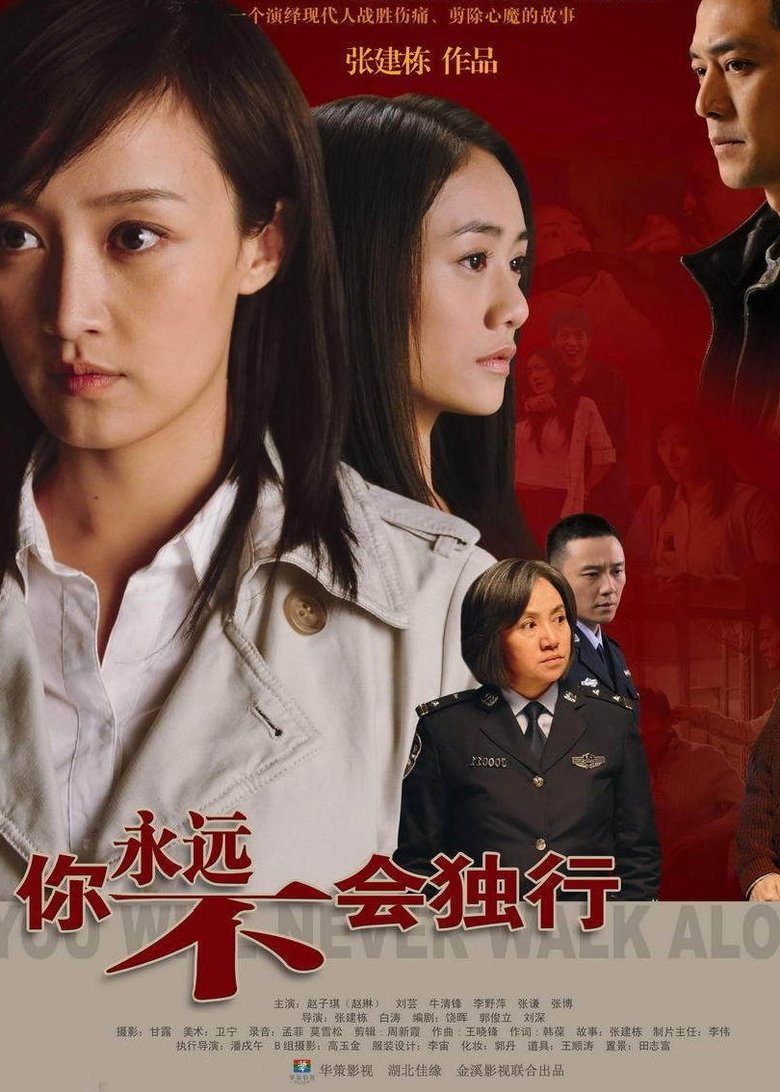 Poster of Episodes in 你永远不会独行 - Season 1 - Season 1