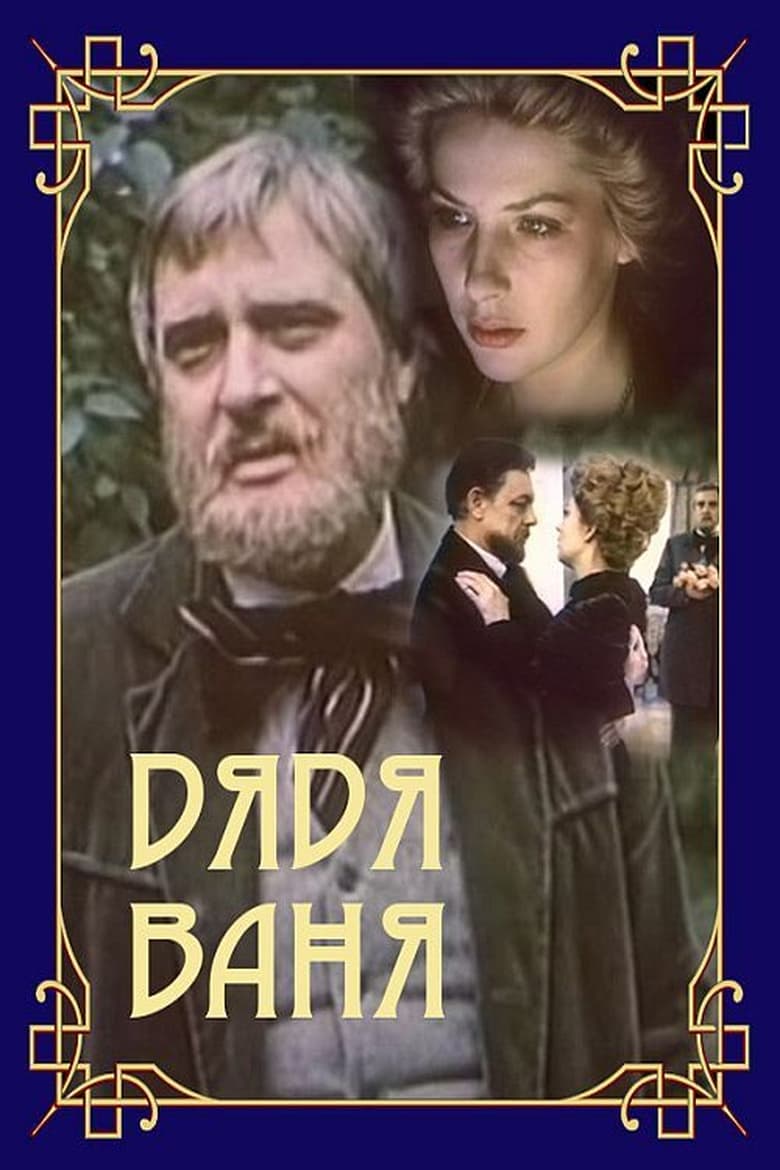 Poster of Дядя Ваня