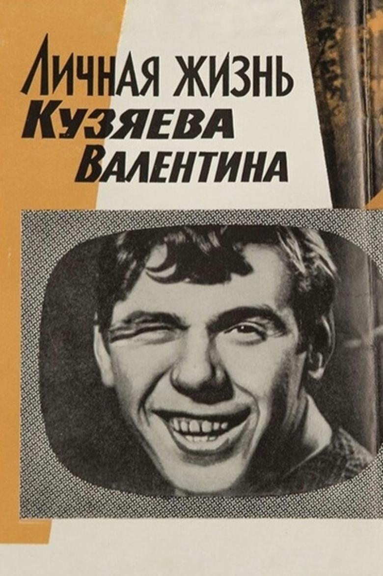 Poster of Private Life of Kuzyayev Valentin