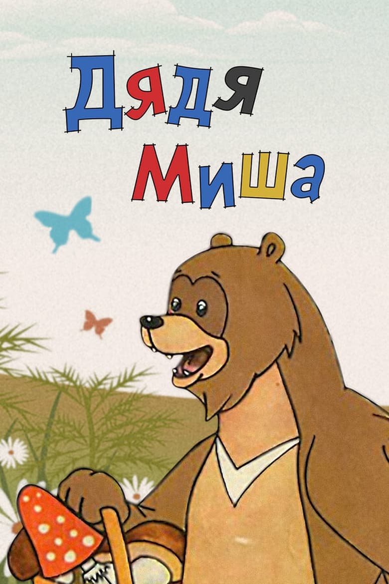 Poster of Uncle Misha Bear