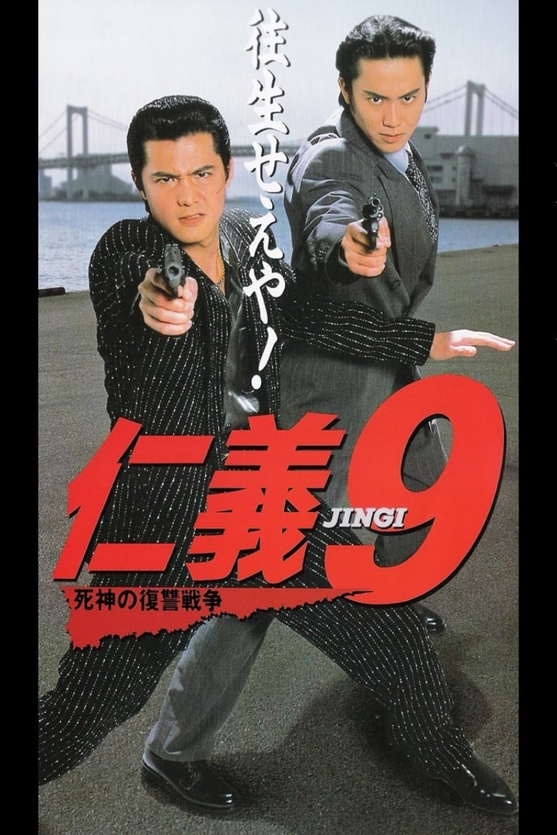 Poster of Jingi 9: Revenge War of the Reaper