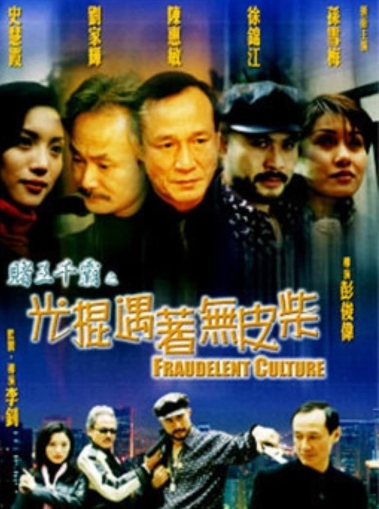 Poster of Gambler Series: Fraudelent Culture