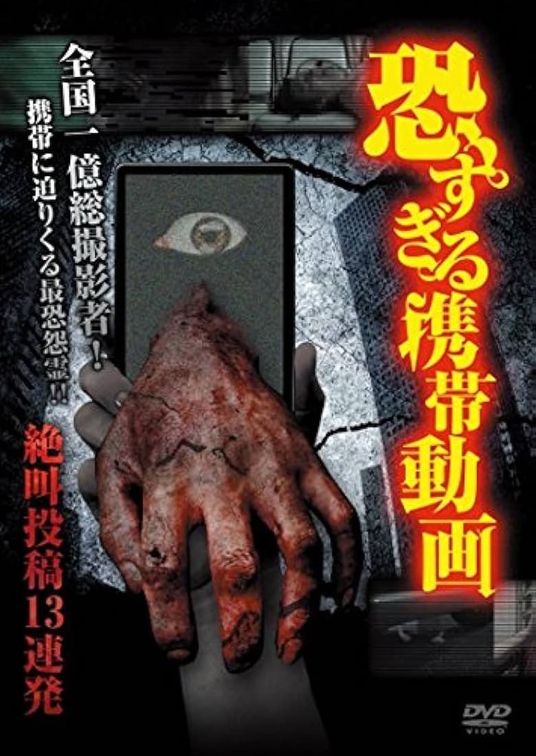 Poster of Terrifying Mobile Videos - 13 Consecutive Screaming Submissions