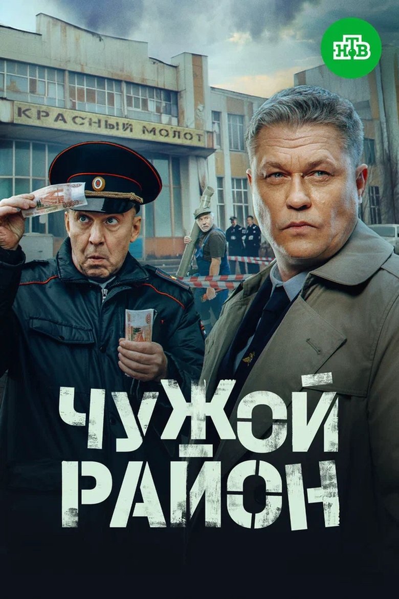 Poster of Чужой район 4