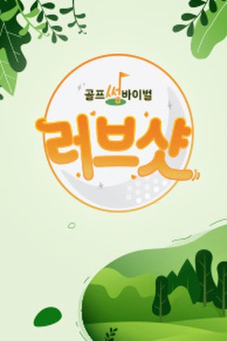 Poster of 러브샷