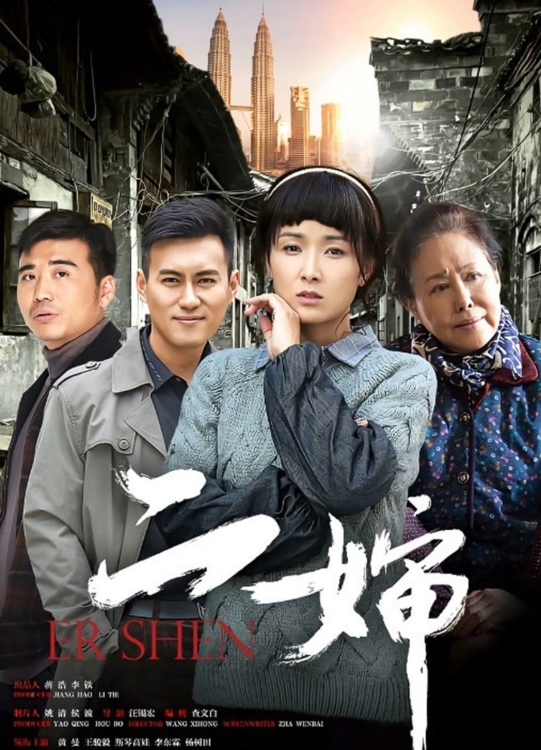 Poster of Episodes in 二婶 - Season 1 - Season 1
