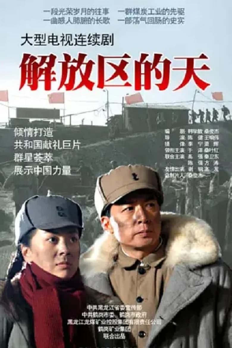 Poster of 解放区的天