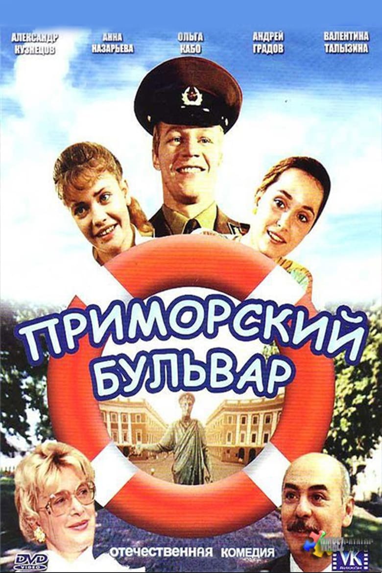 Poster of Primorsky Boulevard